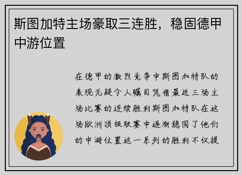 斯图加特主场豪取三连胜，稳固德甲中游位置