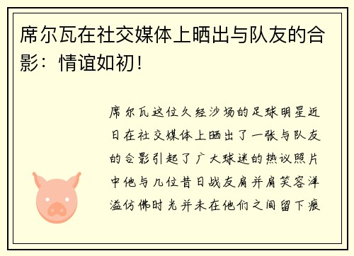 席尔瓦在社交媒体上晒出与队友的合影：情谊如初！