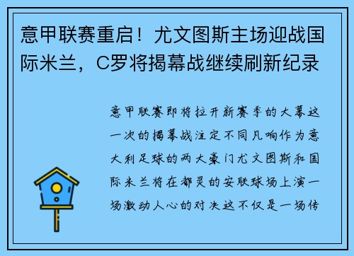 意甲联赛重启！尤文图斯主场迎战国际米兰，C罗将揭幕战继续刷新纪录