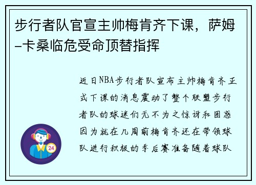 步行者队官宣主帅梅肯齐下课，萨姆-卡桑临危受命顶替指挥