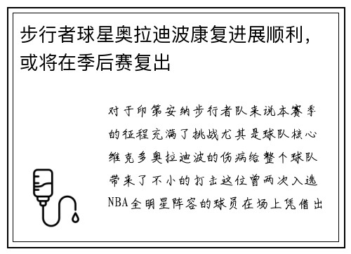 步行者球星奥拉迪波康复进展顺利，或将在季后赛复出