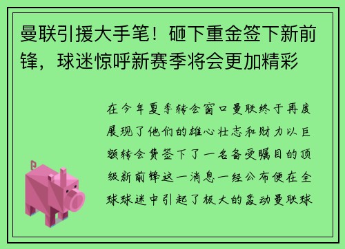 曼联引援大手笔！砸下重金签下新前锋，球迷惊呼新赛季将会更加精彩