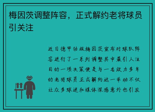 梅因茨调整阵容，正式解约老将球员引关注