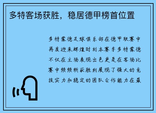 多特客场获胜，稳居德甲榜首位置