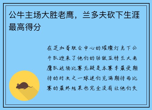 公牛主场大胜老鹰，兰多夫砍下生涯最高得分