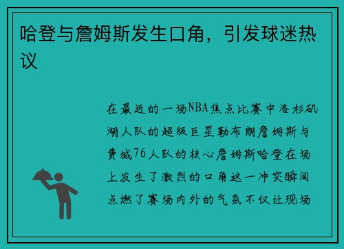 哈登与詹姆斯发生口角，引发球迷热议