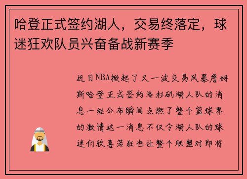 哈登正式签约湖人，交易终落定，球迷狂欢队员兴奋备战新赛季