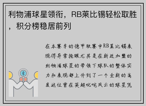 利物浦球星领衔，RB莱比锡轻松取胜，积分榜稳居前列