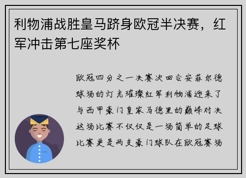 利物浦战胜皇马跻身欧冠半决赛，红军冲击第七座奖杯