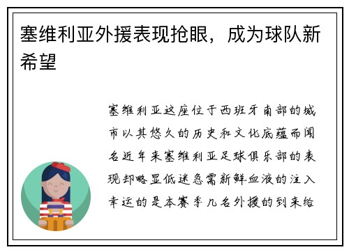塞维利亚外援表现抢眼，成为球队新希望