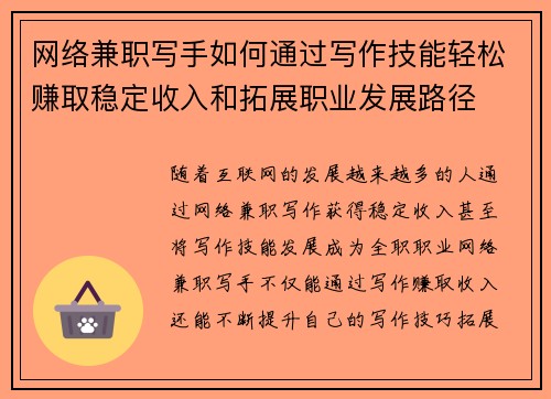 网络兼职写手如何通过写作技能轻松赚取稳定收入和拓展职业发展路径