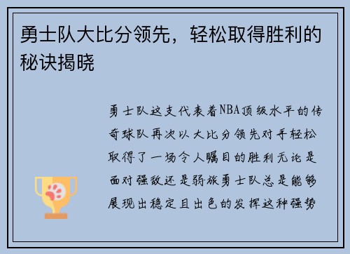 勇士队大比分领先，轻松取得胜利的秘诀揭晓