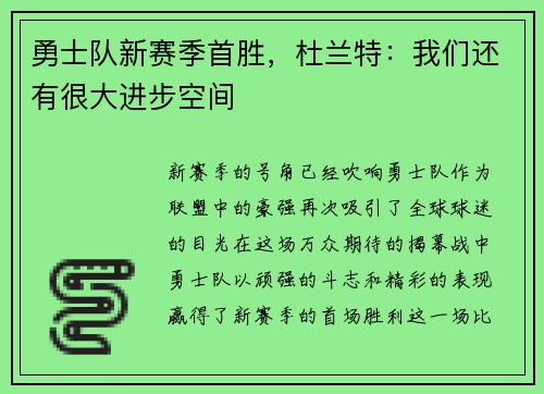 勇士队新赛季首胜，杜兰特：我们还有很大进步空间