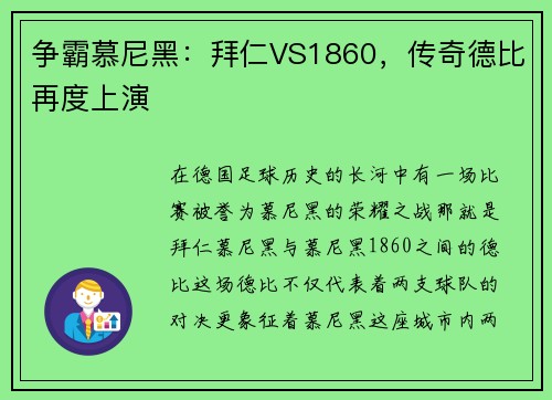 争霸慕尼黑：拜仁VS1860，传奇德比再度上演