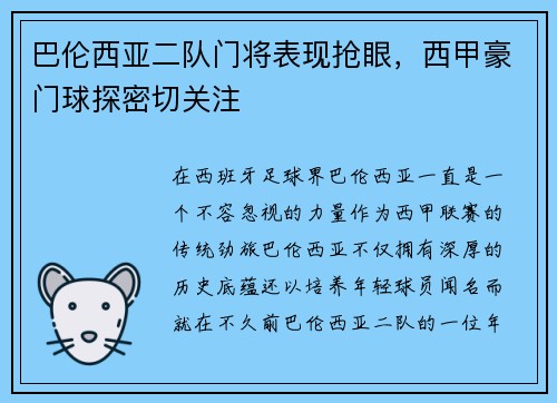 巴伦西亚二队门将表现抢眼，西甲豪门球探密切关注