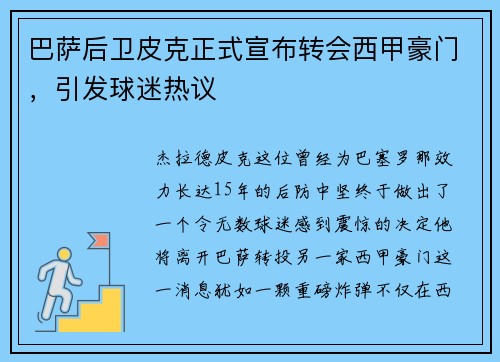 巴萨后卫皮克正式宣布转会西甲豪门，引发球迷热议