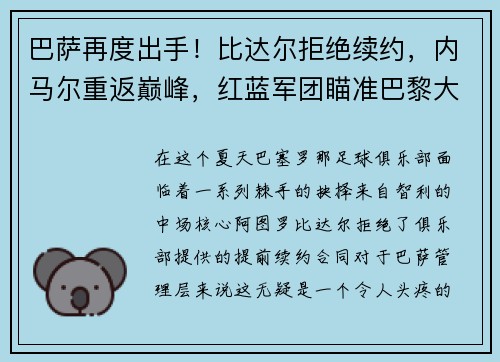 巴萨再度出手！比达尔拒绝续约，内马尔重返巅峰，红蓝军团瞄准巴黎大将