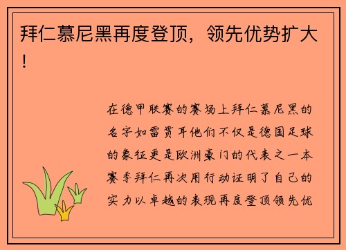 拜仁慕尼黑再度登顶，领先优势扩大！