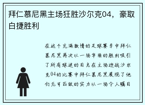 拜仁慕尼黑主场狂胜沙尔克04，豪取白捷胜利