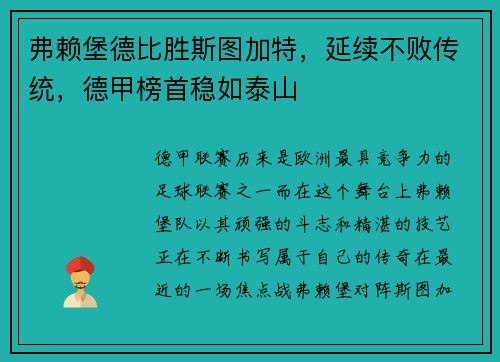 弗赖堡德比胜斯图加特，延续不败传统，德甲榜首稳如泰山