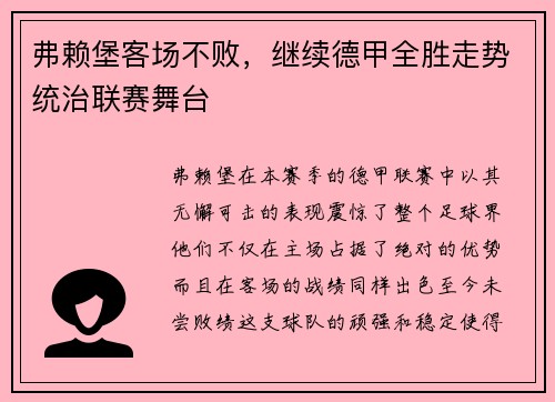 弗赖堡客场不败，继续德甲全胜走势统治联赛舞台
