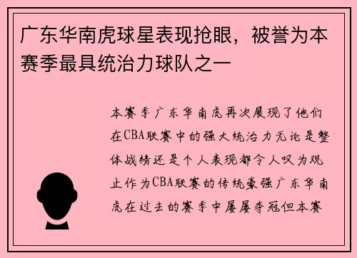 广东华南虎球星表现抢眼，被誉为本赛季最具统治力球队之一