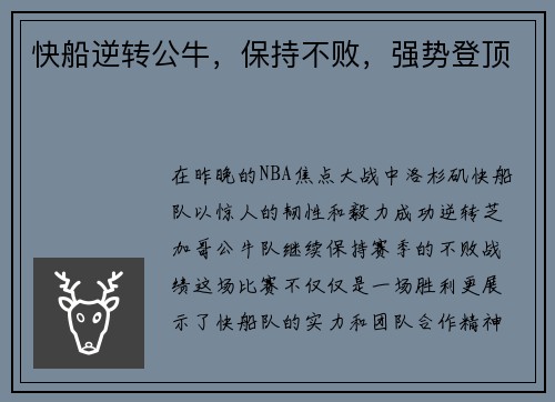 快船逆转公牛，保持不败，强势登顶