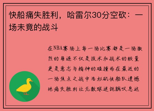 快船痛失胜利，哈雷尔30分空砍：一场未竟的战斗