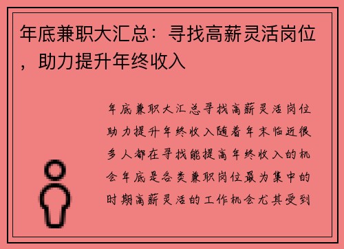 年底兼职大汇总：寻找高薪灵活岗位，助力提升年终收入