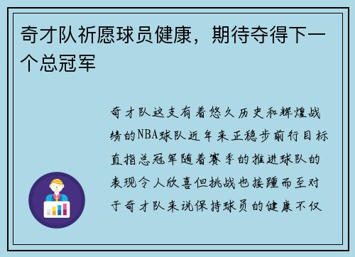 奇才队祈愿球员健康，期待夺得下一个总冠军