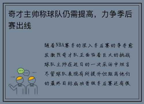 奇才主帅称球队仍需提高，力争季后赛出线
