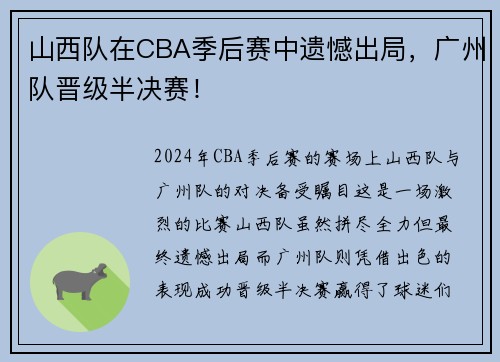 山西队在CBA季后赛中遗憾出局，广州队晋级半决赛！