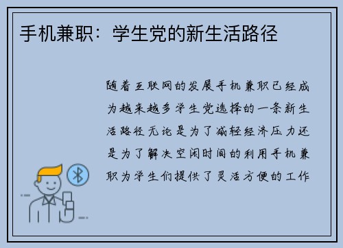 手机兼职：学生党的新生活路径