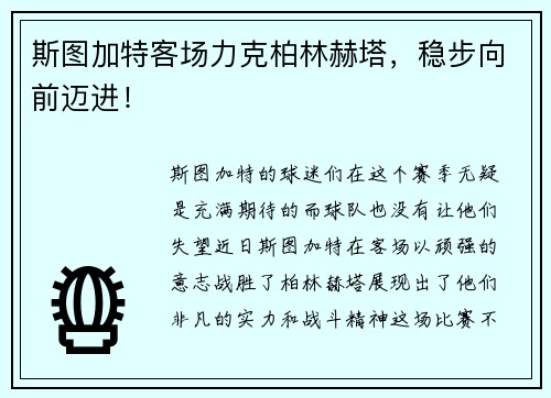 斯图加特客场力克柏林赫塔，稳步向前迈进！