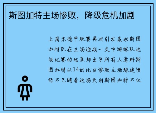 斯图加特主场惨败，降级危机加剧