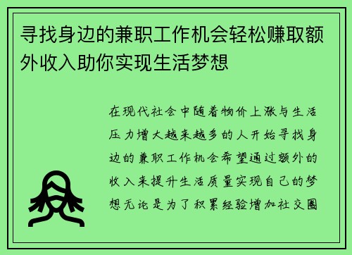寻找身边的兼职工作机会轻松赚取额外收入助你实现生活梦想