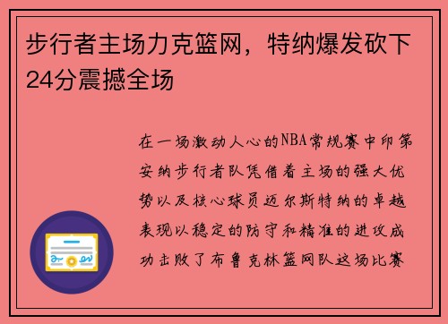 步行者主场力克篮网，特纳爆发砍下24分震撼全场