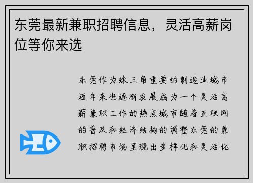 东莞最新兼职招聘信息，灵活高薪岗位等你来选