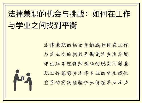 法律兼职的机会与挑战：如何在工作与学业之间找到平衡