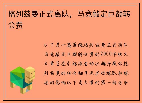 格列兹曼正式离队，马竞敲定巨额转会费
