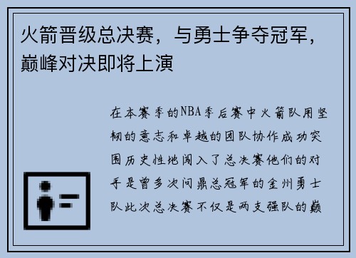 火箭晋级总决赛，与勇士争夺冠军，巅峰对决即将上演