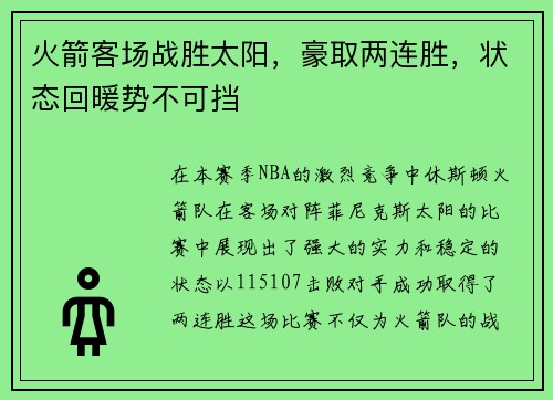 火箭客场战胜太阳，豪取两连胜，状态回暖势不可挡