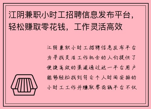 江阴兼职小时工招聘信息发布平台，轻松赚取零花钱，工作灵活高效