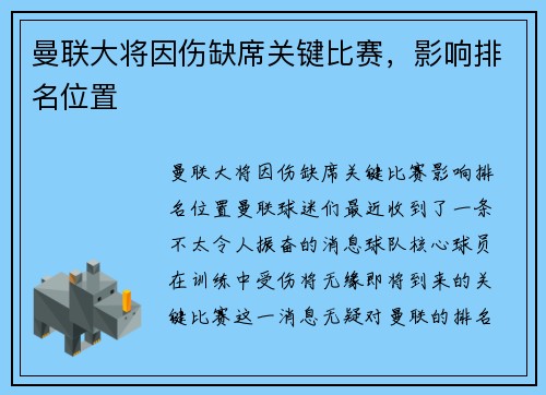 曼联大将因伤缺席关键比赛，影响排名位置