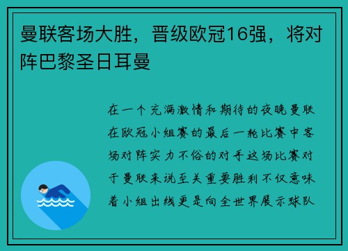 曼联客场大胜，晋级欧冠16强，将对阵巴黎圣日耳曼