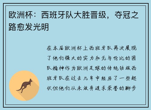 欧洲杯：西班牙队大胜晋级，夺冠之路愈发光明