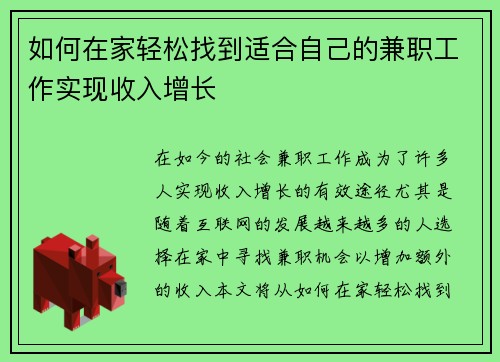 如何在家轻松找到适合自己的兼职工作实现收入增长