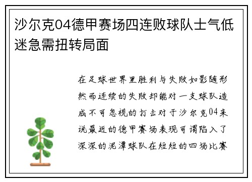 沙尔克04德甲赛场四连败球队士气低迷急需扭转局面