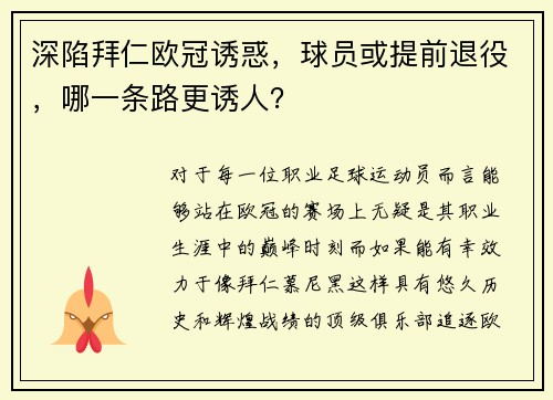 深陷拜仁欧冠诱惑，球员或提前退役，哪一条路更诱人？
