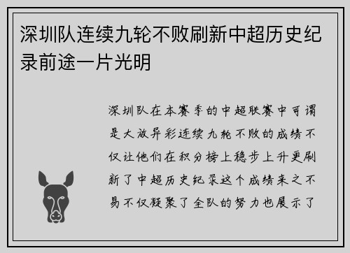 深圳队连续九轮不败刷新中超历史纪录前途一片光明